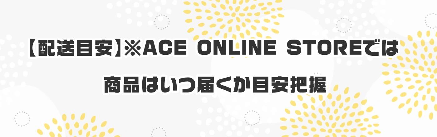 【配送目安】※ACE ONLINE STOREでは商品はいつ届くか目安把握